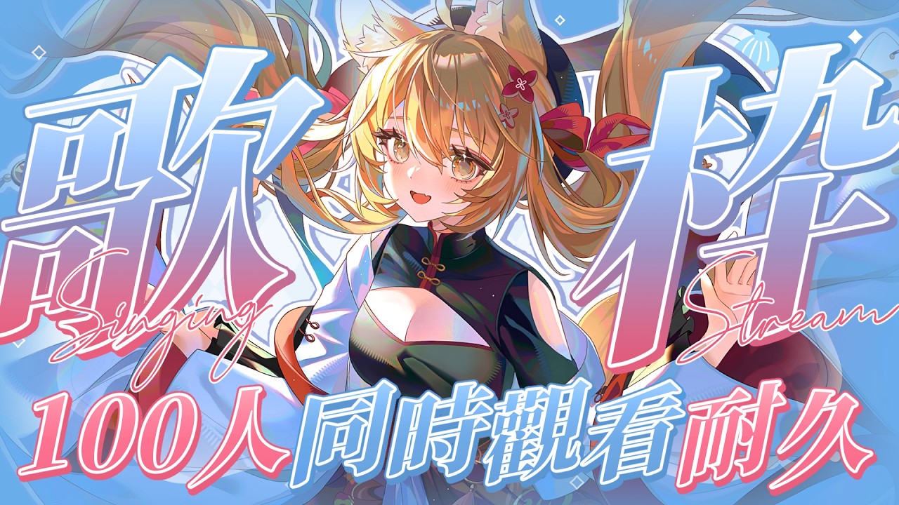 【#歌回 】100同接耐久歌回!! 每週日唱唱歌!! | #MalaysiaVtuber #馬來西亞Vtuber【秋月イノリ | 秋月祁】 | MYViki
