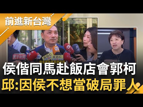 邱明玉曝"侯赴君悅會郭柯因不想變破局罪人"! 柯.郭.侯三方會談峰迴路轉 侯將偕馬赴飯店談話 王瑞德揭侯帶馬去就是因"不想認輸"!｜王偊菁 主持｜【前進新台灣 完整版】20231123｜三立新聞台