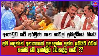 ආණ්ඩුව යටි අරමුණු ගැන නාමල් ප්‍රසිද්ධියේ කියයි