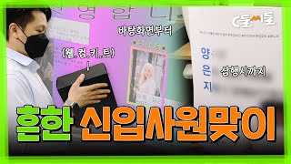 신입사원을 맞이하는 우리들의 자세 ㅣC들씨들