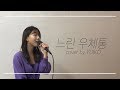 윤하 (YOUNHA) - 느린 우체통 cover by YUIKO
