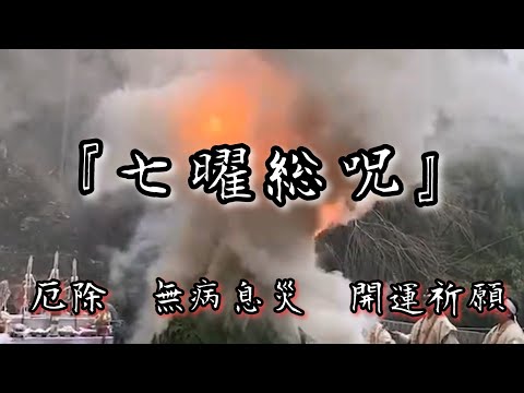 諸曜総咒（七曜総咒） 厄除け 無病息災 開運祈願 - YouTube