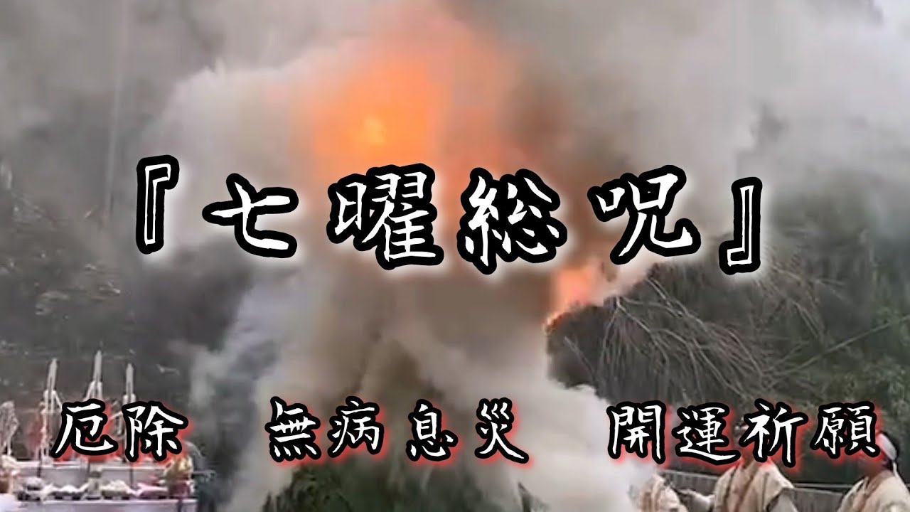 諸曜総咒（七曜総咒） 厄除け 無病息災 開運祈願 - YouTube