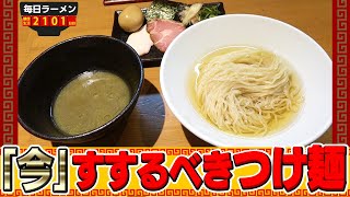 【復活】お騒がせして申し訳ありませんでした。夏のつけ麺と味付き替え玉で優勝しました。をすする 亀戸煮干中華蕎麦つきひ【飯テロ】SUSURU TV.第2101回