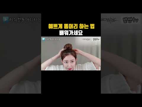 예쁘게 똥머리 하는법🤭