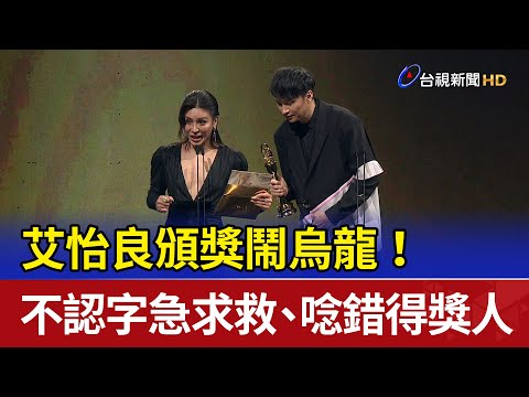 艾怡良頒獎鬧烏龍！ 不認字急求救、唸錯得獎人
