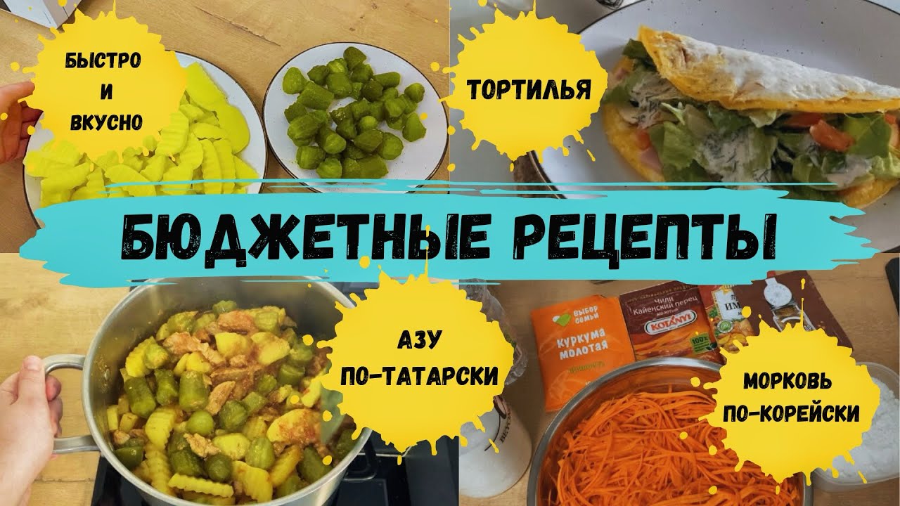 Бюджетные рецепты. Экономное меню. Азу по-татарски. Морковь по-корейски. Тортилья с начинкой.