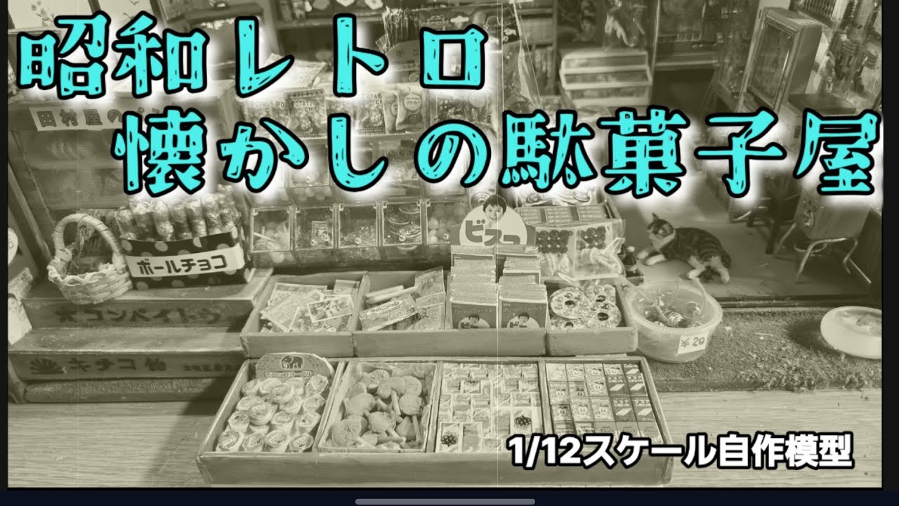 12分の1スケールで、昭和レトロ自販機コーナーを作ってみた…‼️ - YouTube