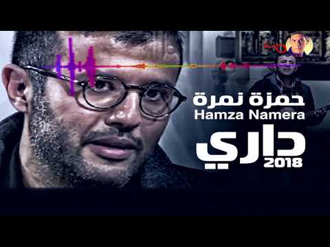 حمزة نمرة داري 2018 بالكلمات    2018