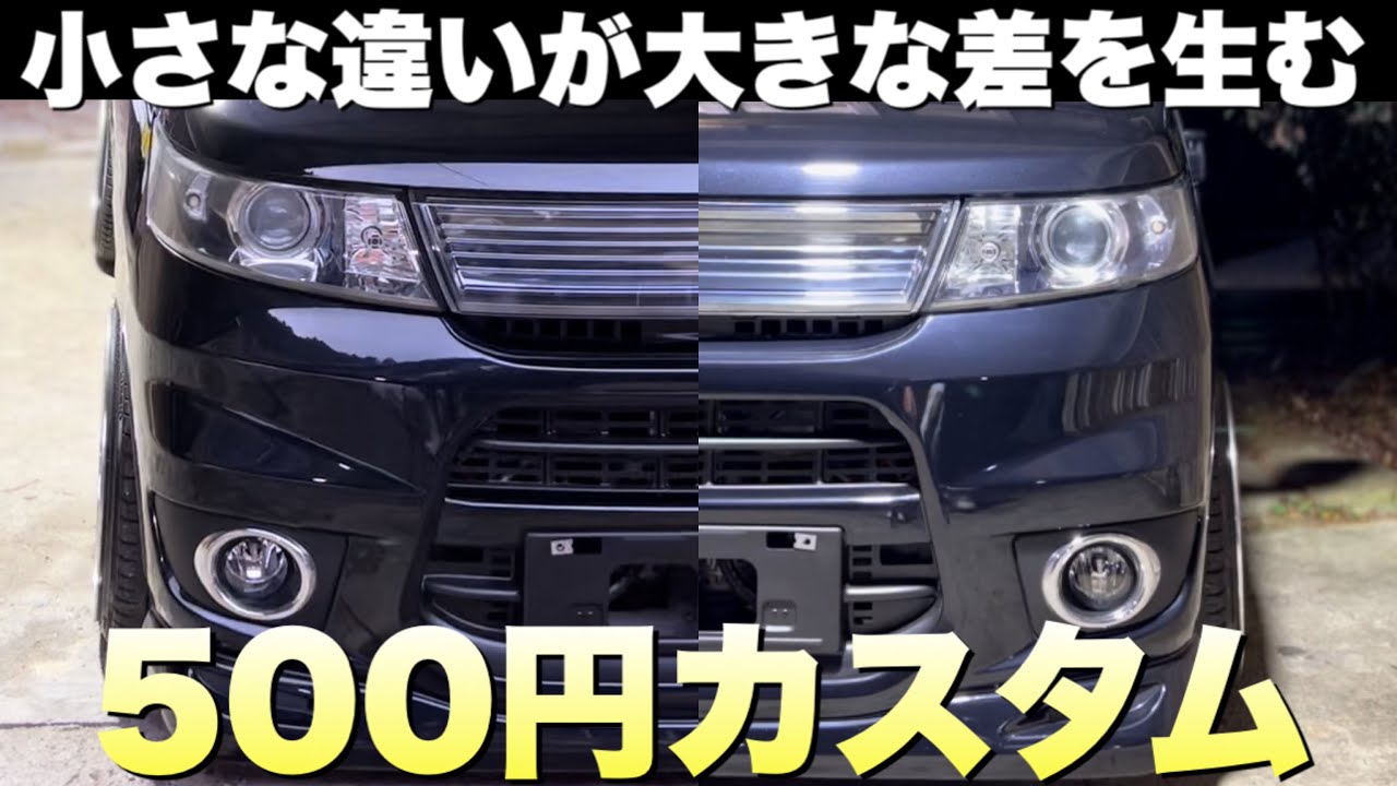 500円プチカスタム これだけで車の雰囲気は変わる ワゴンrスティングレー Youtube