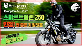 허스크바나 모터사이클 | 스바르트필렌250 | 대박 예감 | 인정할 수 밖에 없는 바이크 | Husqvarna Motorcycles | Svartpilen250 | review