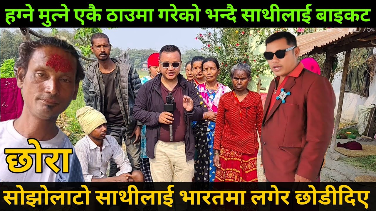 ह*ग्ने मु*त्ने एकै ठाउमा गरेको भन्दै साथीलाई बाइकट,सोझोलाटो साथीलाई भारतमा लगेर छोडीदिए पछि लफडा