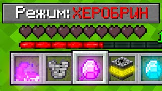 КАК ИГРАТЬ В МАЙНКРАФТ НА РЕЖИМЕ ХЕРОБРИН 100% Троллинг Ловушка Minecraft СЛОЖНОСТЬ