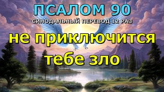 Псалом 90 Синодальный перевод 12 раз