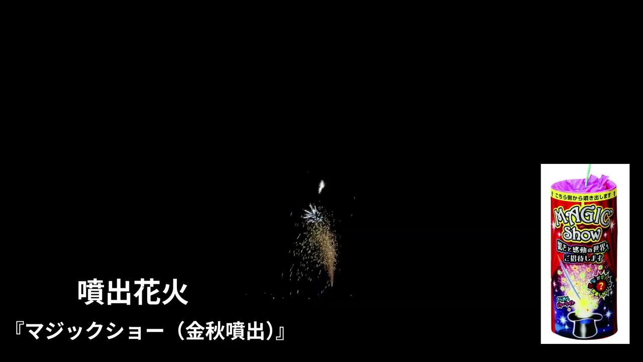 マジックショー（金秋噴出）No.300 | 噴出花火 | eはなびやさん│圧倒