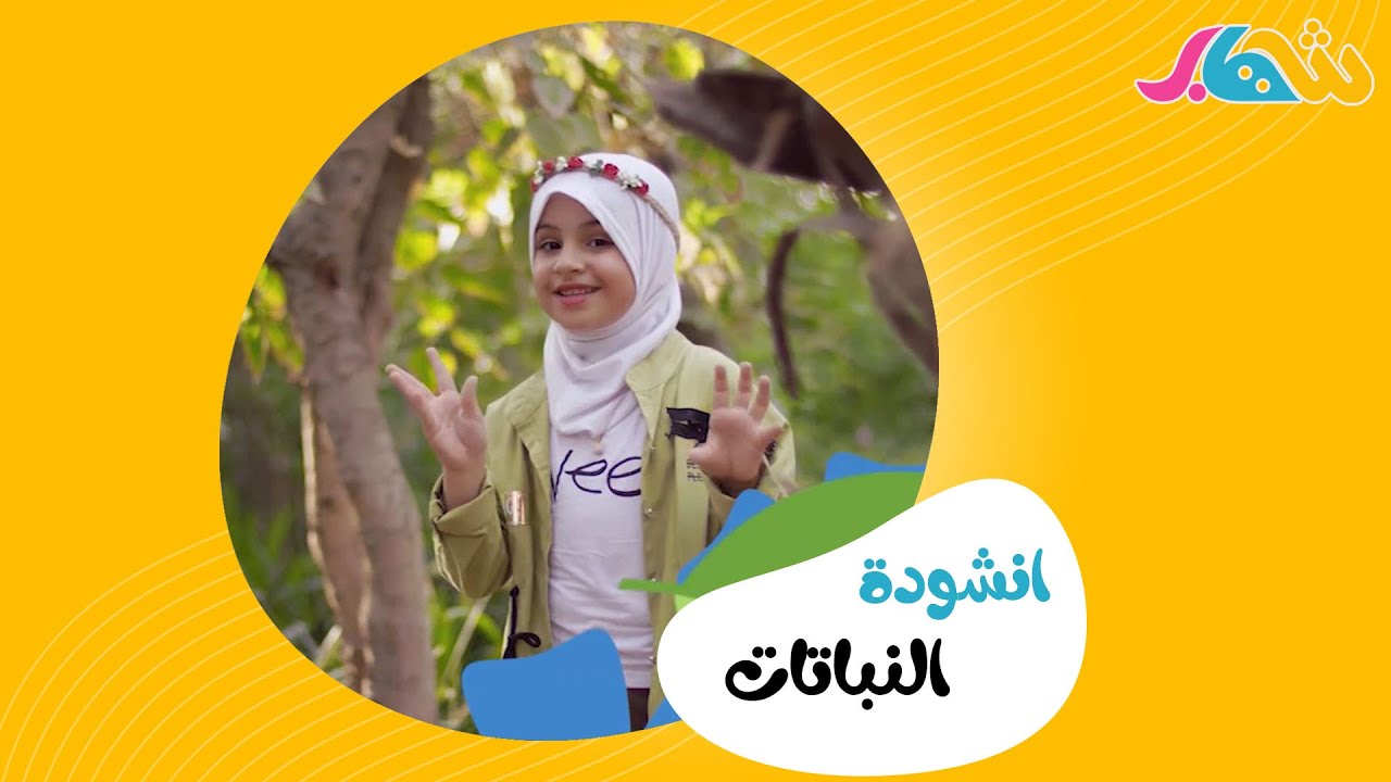 انشودة النباتات | فيديو كليب حصري 2020