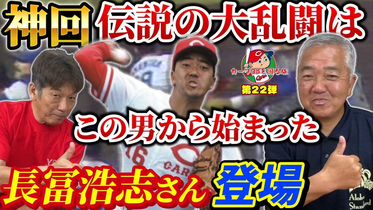 ①【神回】中日との伝説の大乱闘は全てこの男から始まった！長冨浩志さんが登場！カープOBを回る旅22人目はこのお方です【高橋慶彦】【広島東洋カープ】【プロ野球OB】