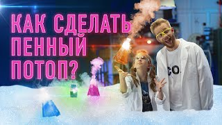 Как сделать пенный потоп?