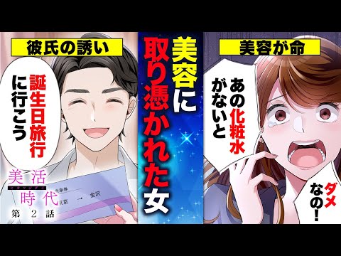 【恋愛漫画】美容に取り憑かれた女のヤバすぎる行動。『美活時代』【第2話】【漫画】【アニメ】