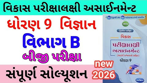std 9 science assignmrnt solution 2026 vibhag B | dhoran 9 vigyan assignment solution 2026 vibhag B