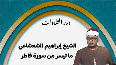 الشيخ إبراهيم عبدالفتاح الشعشاعي ما تيسر من أول سورة فاطر