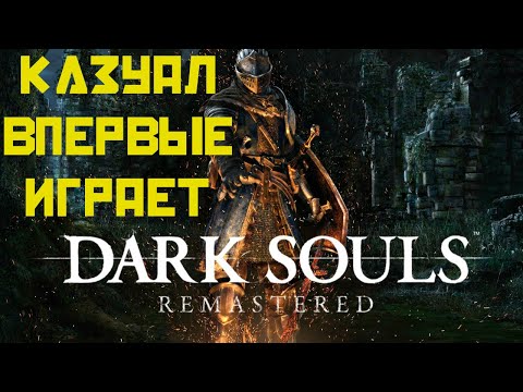 Видео: Казуал впервые играет в Dark souls #5