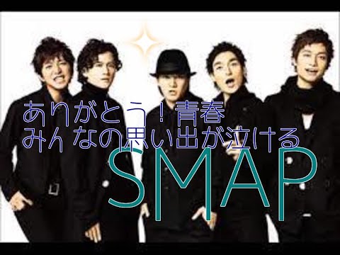 ありがとうSMAP！みんなの思い出が泣ける！