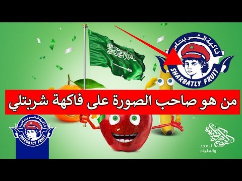 مفاجأة للسعوديين من هو صاحب الصورة على فاكهة شربتلي