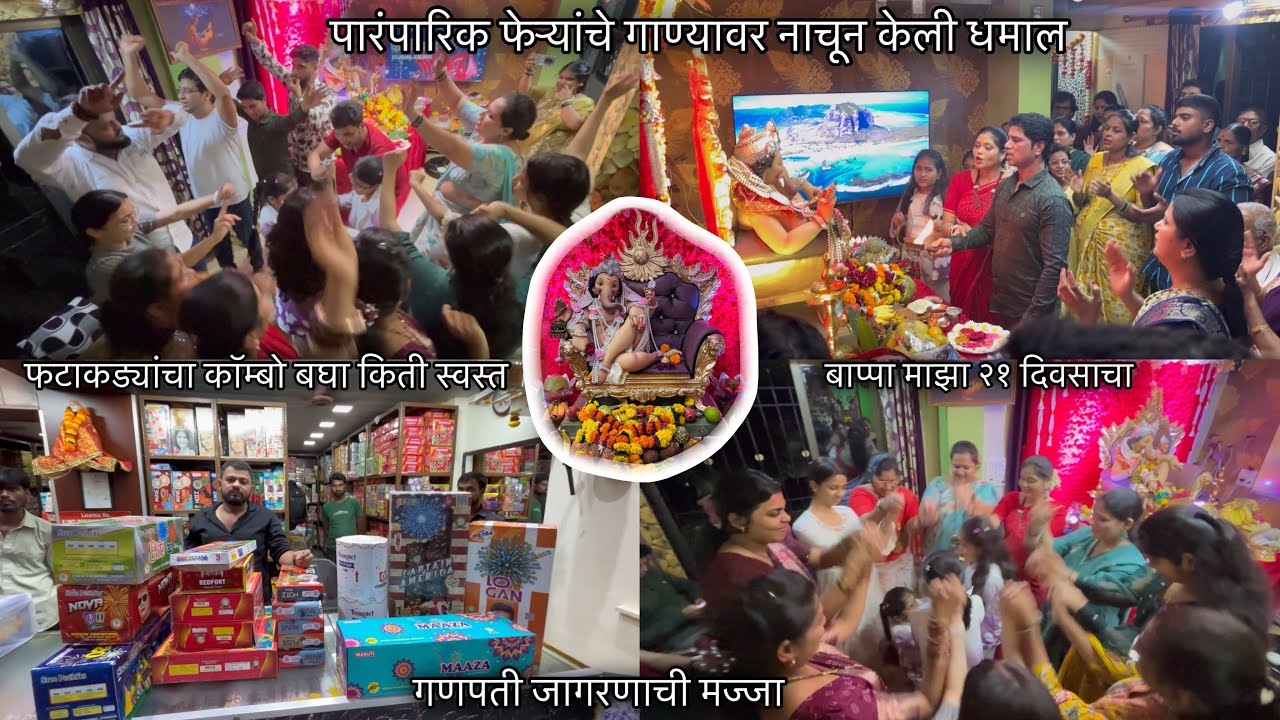देव माझा २१ दिवसाचा | पारंपारिक फेऱ्यांचे गाण्याव नाचून केली धमाल | गणपती जागरणाची मज्जा #ganpati