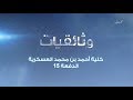 وثائقي كلية احمد بن محمد الدفعة 15