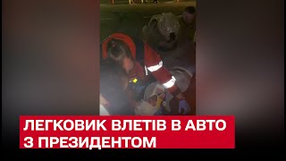 ⚡ Зеленський потрапив у ДТП в Києві: легковик влетів в авто з президентом видео