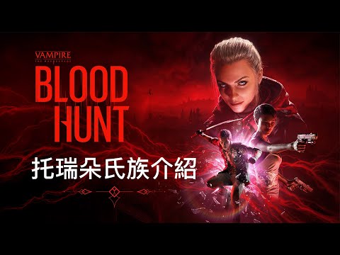 Bloodhunt》氏族：托瑞朵預告片 | gamescom 2021