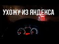 #5 Яндекс Доставка // Сколько заработал? Ухожу из яндекса...