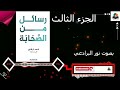 رسائل من الصحابة 3 الجزء الثالث أدهم شرقاوي