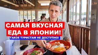 САМАЯ ВКУСНАЯ ЕДА В ЯПОНИИ! Такое вы не попробуете у себя дома!