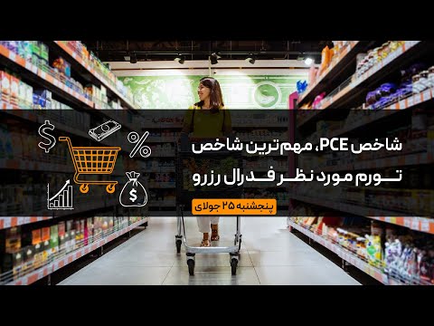 شاخص  مهم ترین شاخص تورم مورد نظر فدرال رزرو