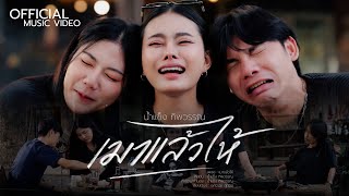 เมาแล้วไห้ - น้ำแข็ง ทิพวรรณ【OFFICIAL MV】