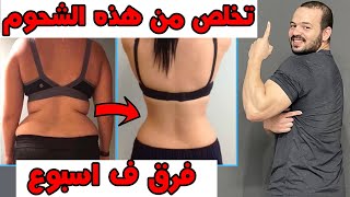 تمرين واحد فقط في البيت و تخلصي من دهون و ترهلات الظهر في اسبوع