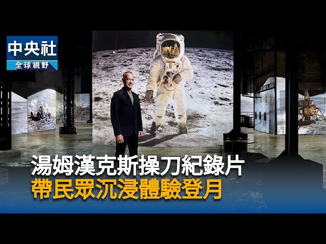 湯姆漢克斯操刀紀錄片　帶民眾沉浸體驗登月