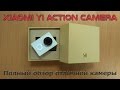 Xiaomi Yi Action Camera - полный обзор,  подключение, настройки и примеры съёмки.