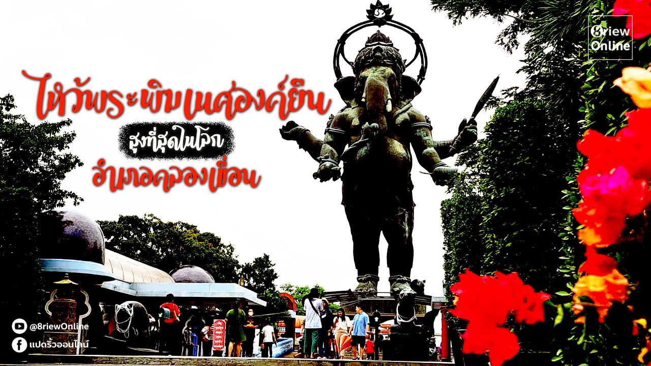 เส้นทางไหว้พระพิฆเนศองค์ยืนที่สูงที่สุดในโลกที่ อ. คลองเขื่อน ฉะเชิงเทรา