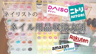 【ネイリストみかのネイル用品収納方法