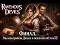 ФИНАЛ… Мы накормили Джека и пожалели об этом 😈 | Ravenous Devils прохождение