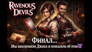ФИНАЛ… Мы накормили Джека и пожалели об этом 😈 | Ravenous Devils прохождение