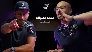 محمد الصراف [بودكاست عبدالله لي عبدالله] ضحية الهرمون