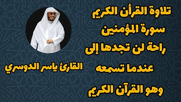 سورة المؤمنون ♥️ ✅ 🌹 / القارئ ياسر الدوسري ❤️ 🌹 راحة نفسية ❤️ 😊