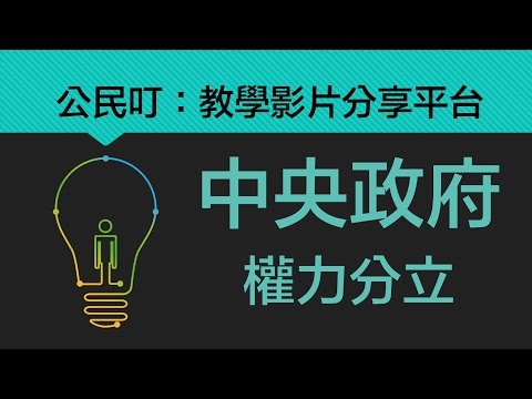 公民叮：中央政府(1)-權力分立