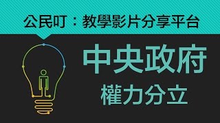 公民叮：中央政府(1)-權力分立