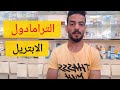 الترامادول والابتريل واثارهم 