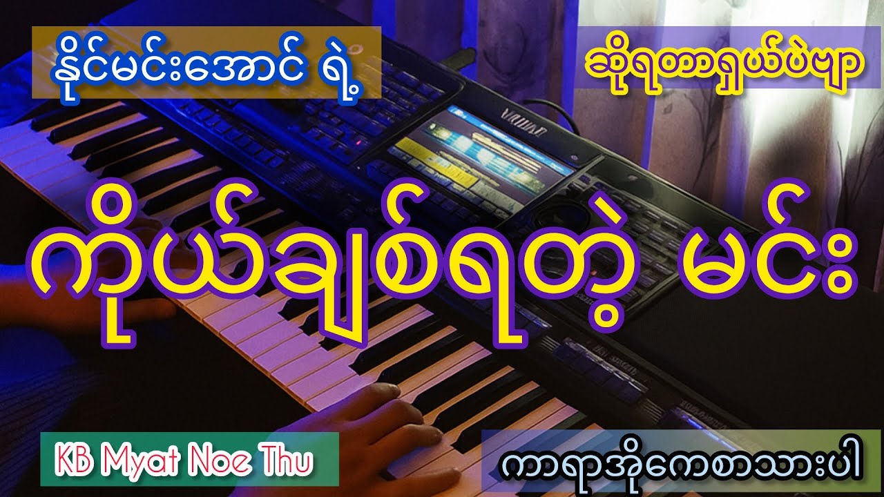 #karaoke #ကိုယ်ချစ်ရတဲ့မင်း #မိုက်ကိုင်ပြီးဆိုလိုက်တော့ဗျာ#kbmyatnoethu